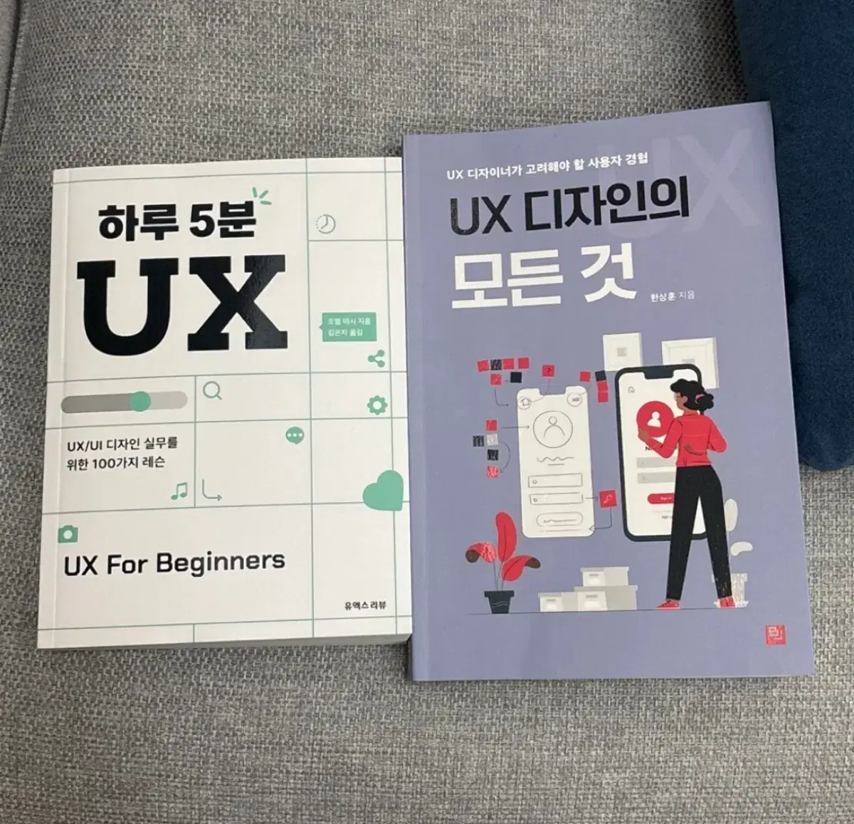 하루 5분 UX , UX 디자인의 모든것